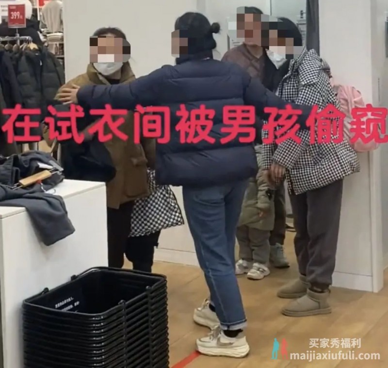 女子在优衣库试衣间换衣服被男童掀帘偷窥：家长反骂我是从事特殊职业的动物