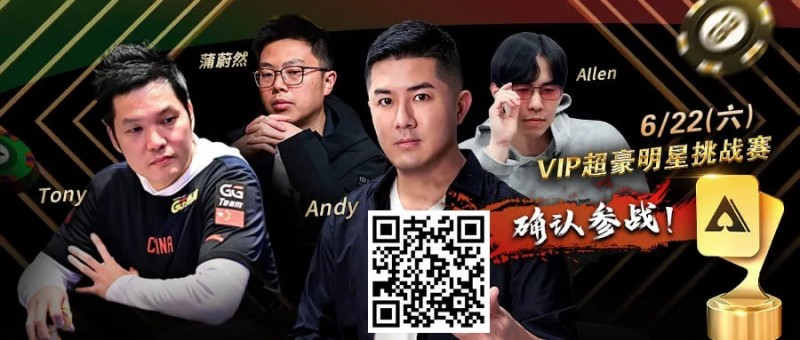 【EV撲克】APL明星赛能有多豪华？WSOP国人金手链冠军、GPI世界第一同台厮杀！