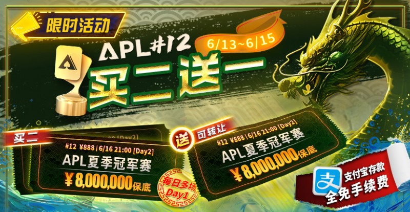 【EV撲克】限时优惠：APL#12: APL夏季冠军赛 买二送一