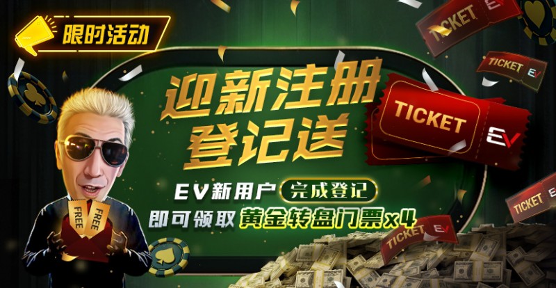 【EV撲克】限时优惠：迎新注册登记送黄金转盘门票