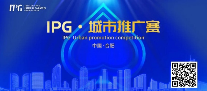 【EV撲克】IPG合肥站 | 大赛首日火爆非凡，开幕赛501人次参赛76人晋级，韦超纪夏青分别领跑AB两组