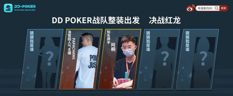 【EV撲克】红龙杯！3勇士力斩6000人，直达红龙之巅！探秘DD-POKER独家复活彩蛋！