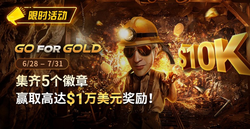 【EV撲克】限时优惠：GG FOR GOLD集齐5个徽章 赢取高达1万美元奖励