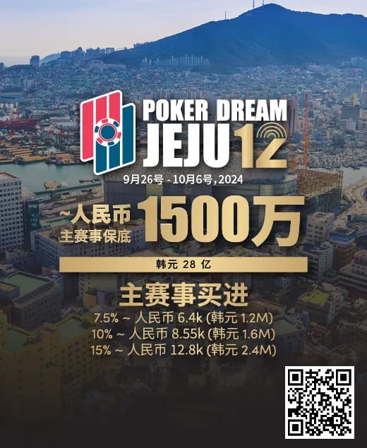 【EV撲克】赛事预告｜Poker Dream 12济州站打造史上最高主赛事保底金额 超级福利有机会免费赢取万元套票