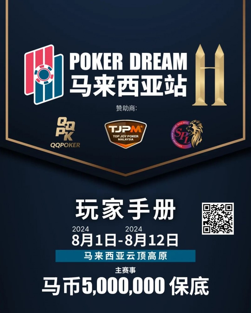 【EV撲克】赛事信息丨云顶高原 Poker Dream 11 马来西亚站的精彩活动（8月1日-12日）