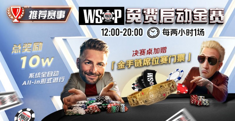 【EV撲克】推荐赛事：WSOP10W免费系统全自动ALLIN启动金赛