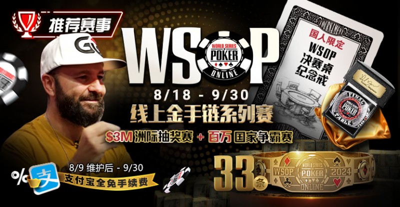 【EV撲克】推荐赛事：8/11-9/30WSOP线上金手链8/18荣耀之战火热开启