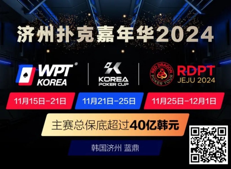 【EV撲克】济州扑克嘉年华2024｜WPT、韩国扑克杯、红龙杯三大品牌携手打造17天扑克盛会