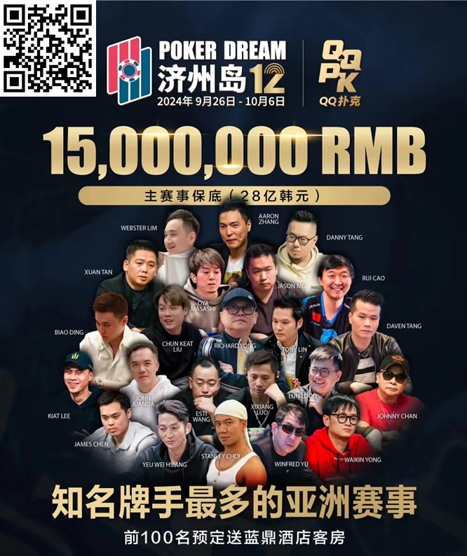 【EV撲克】QQPK中国战队出征Poker Dream 12，带你玩转Jeju（内附济州岛美食游玩介绍）