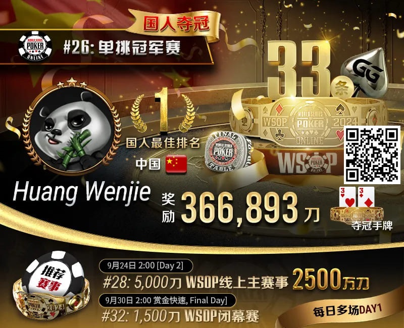 【EV撲克】WSOP国人首冠出炉！黄文杰力压茅人及 勇夺#26单挑赛冠军，前主赛冠军也成手下败将！