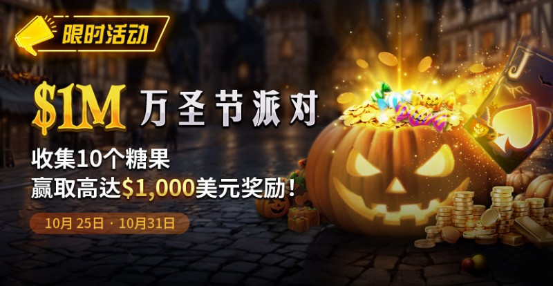 【EV撲克】限时活动：10/25-10/31万圣节派对1M收集10个糖果赢取高达1000美元奖励