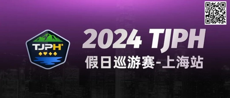 【EV撲克】2024TJPH®假日巡游赛-上海站“一票通”模式燃爆魔都！