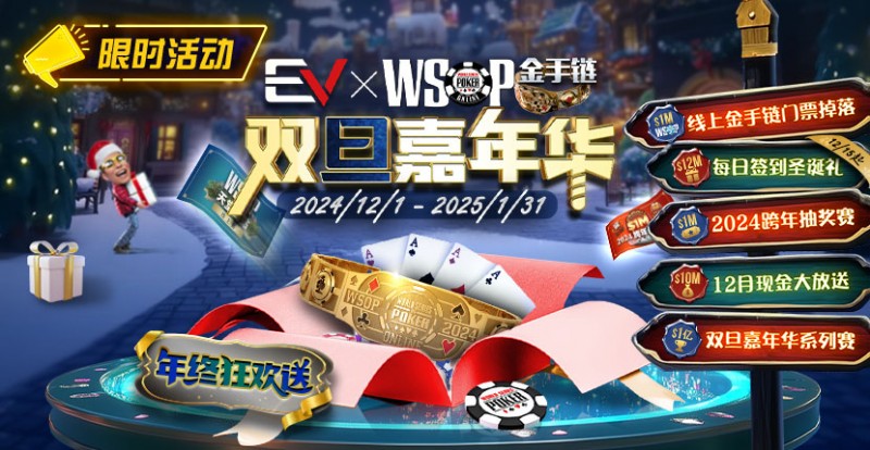 【EV撲克】限时活动：12月1日-2015年1月31日WSOP金手链双旦嘉年华