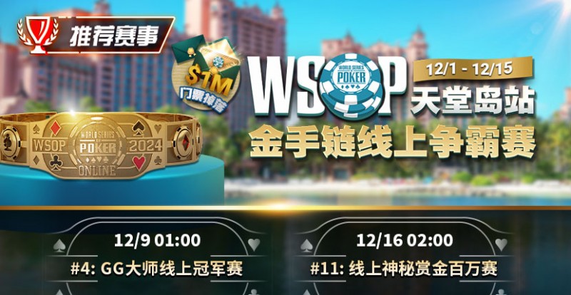 【EV撲克】推荐赛事：12月1日-12月5日WSOP天堂岛站金手链线上争霸赛