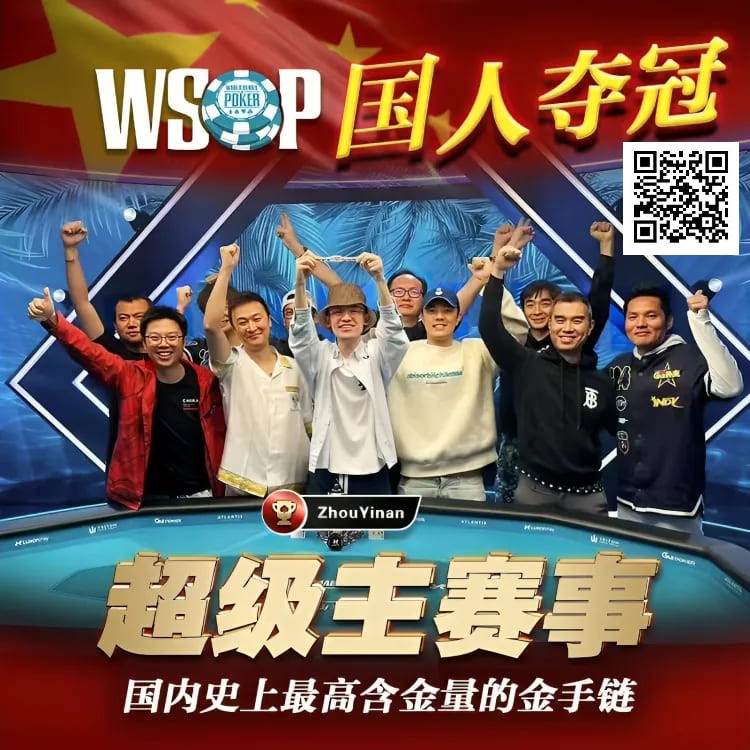 【EV撲克】线上WSOP曾两度亚军，周懿楠一鸣惊人的WSOP天堂岛主赛事金手链之路！