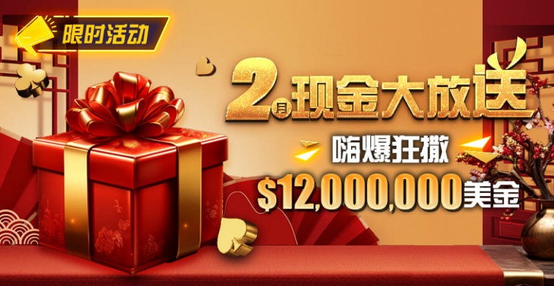 【EV撲克】限时活动：25年2月现金大放送狂撒1,200万美金！