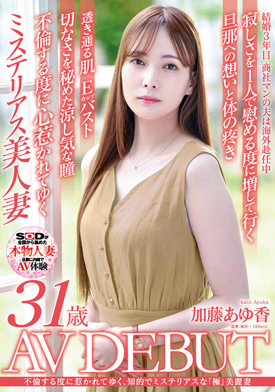 加藤あゆ香(加藤步香)出道作品SDNM-487发布！樱桃色乳头！充满神秘感的「高颜值知性人妻」出道！